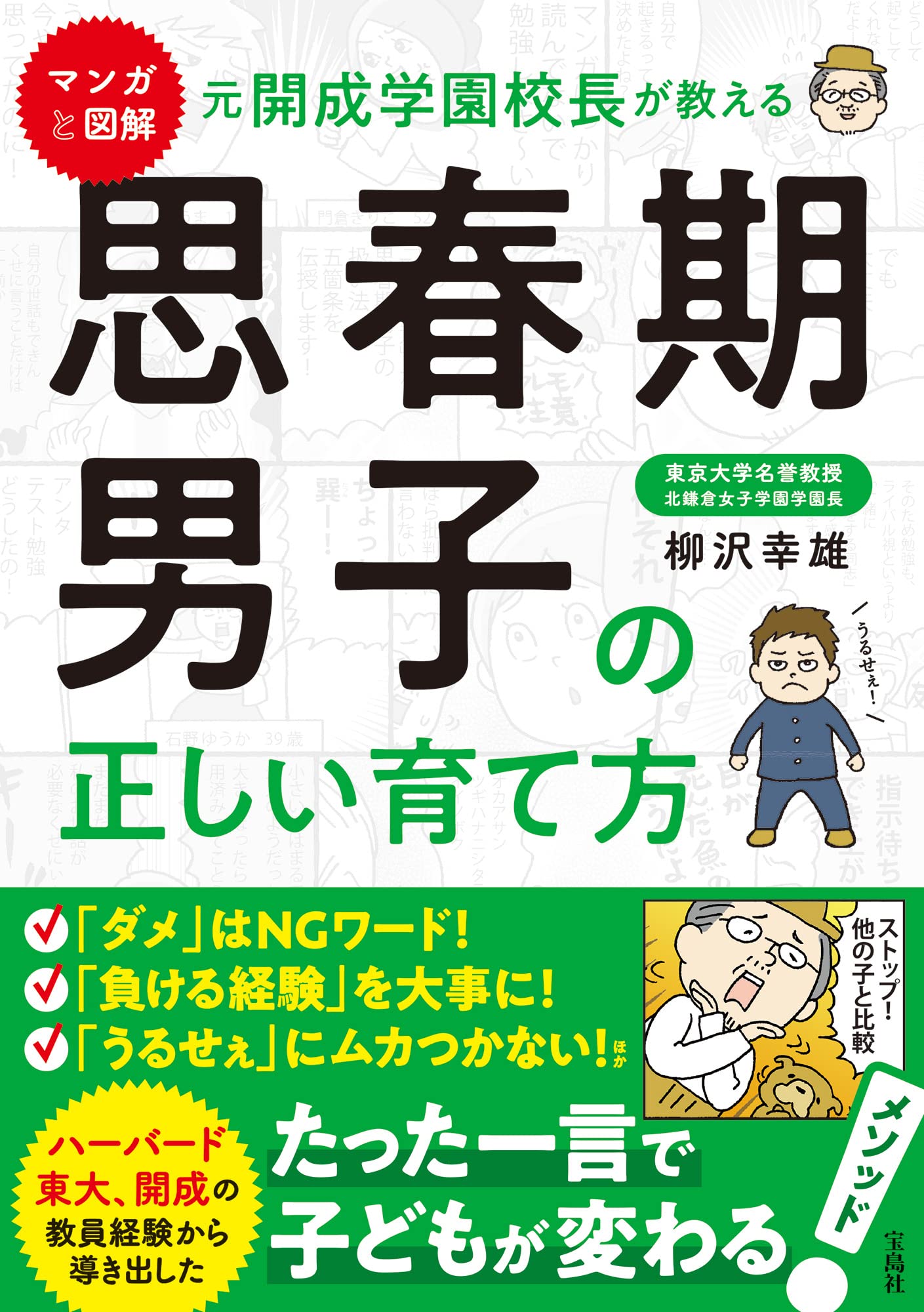 マンガと図解 元開成学園校長が教える 思春期男子の正しい育て方