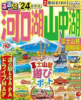 【中古】 富士山・富士五湖・山梨/ＪＴＢパブリッシング るるぶ河口湖 山中湖 富士山麓 御殿場'24 (るるぶ情報版) | JTB