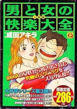 【中古】 男と女の快楽大全 ４の巻/実業之日本社/成田アキラ 中古】 男と女の快楽大全 4の巻/実業之日本社/成田アキラ