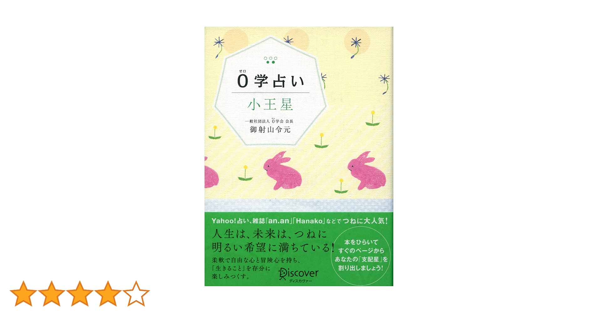0学占い 月星　一般社団法人　0学会 会長 御射山令元【匿名配送】 0学占い 月星 一般社団法人 0学会 会長 御射山令元【匿名配送】