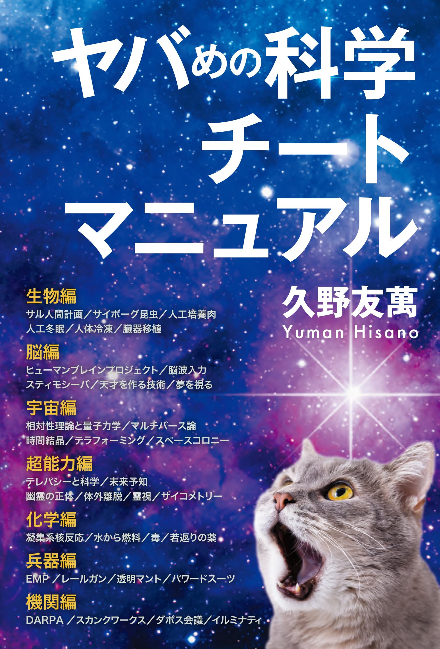 ヤバめの科学チートマニュアル (モーニングスターブックス) | 久野 友