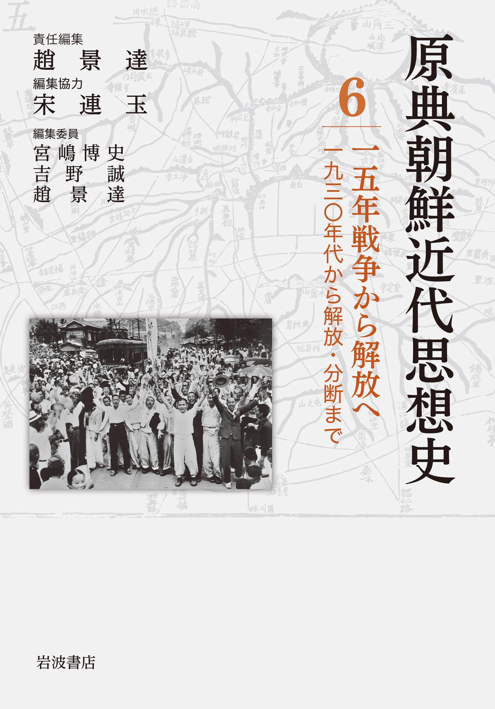 15年戦争から解放へ 1930年代から解放・分断まで (原典朝鮮近代