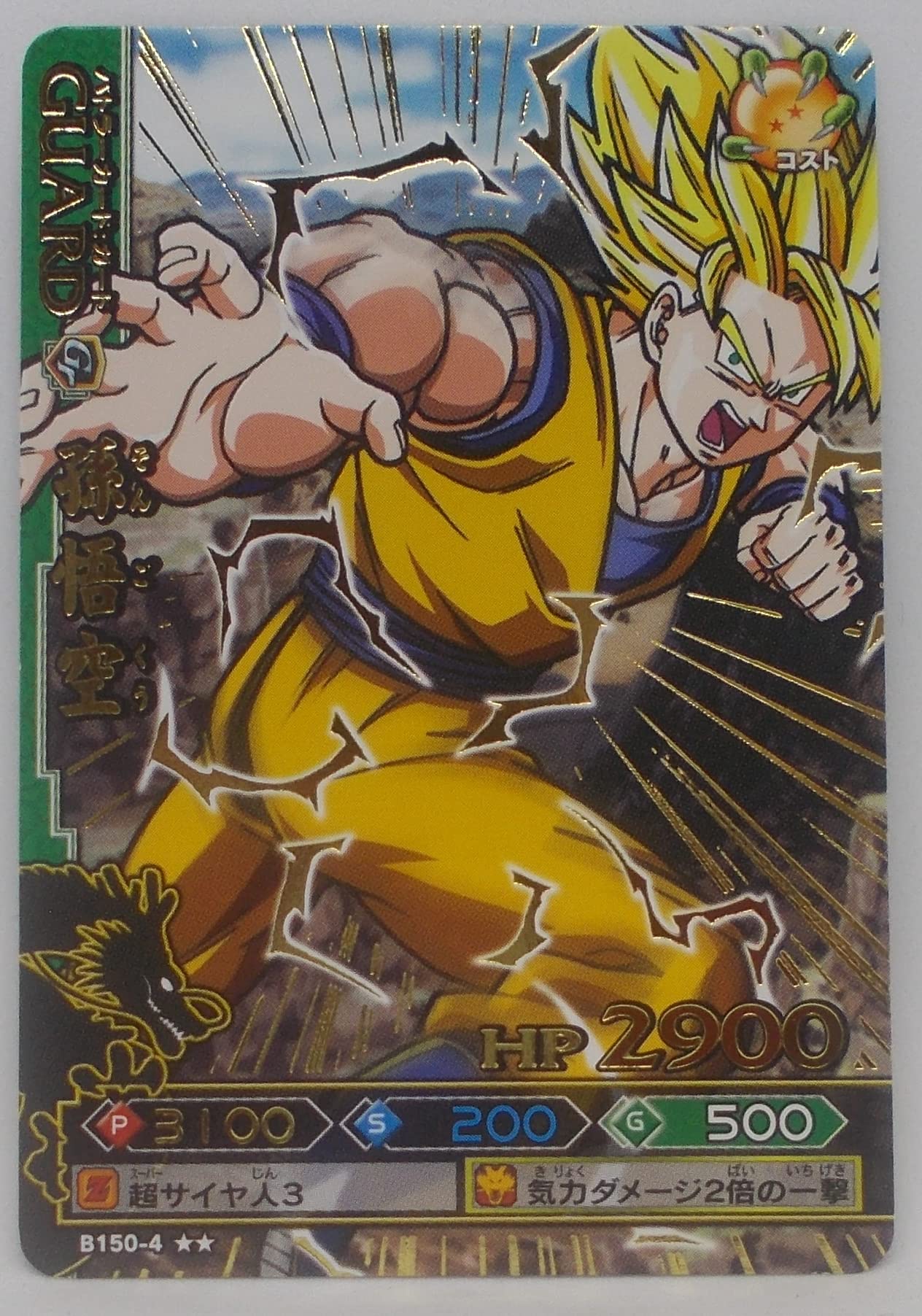 Amazon.co.jp: 【B150-4 レア】孫悟空／ドラゴンバトラーズ