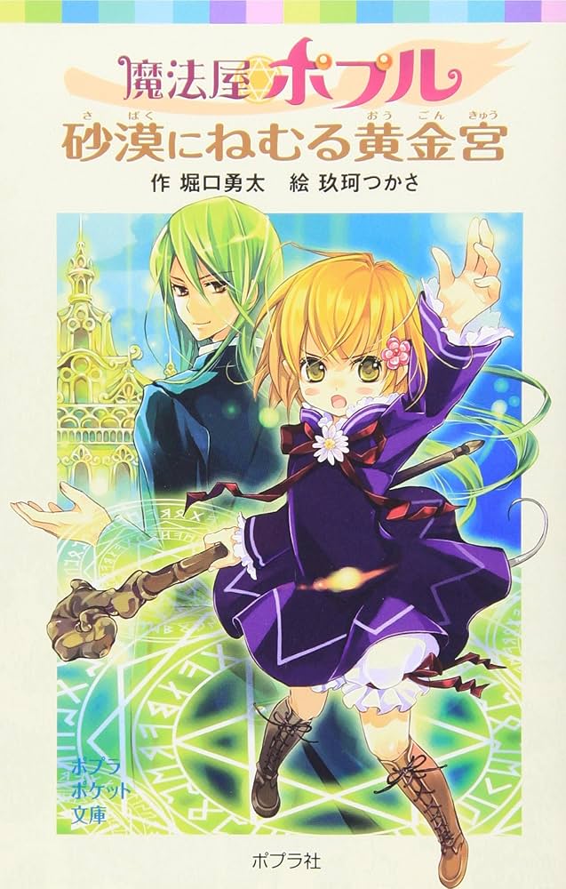 Amazon.co.jp: 魔法屋ポプル 砂漠にねむる黄金宮 (ポプラポケット文庫 Amazon.co.jp: 魔法屋ポプル 砂漠にねむる黄金宮 (ポプラポケット文庫