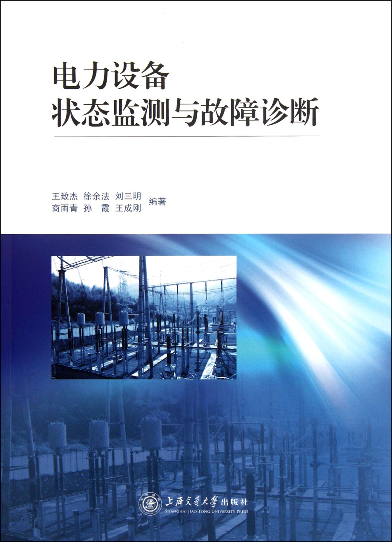Monitoreo de estado de equipos eléctricos y diagnóstico de fallas (edición china)