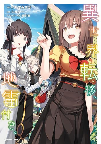 異世界転移、地雷付き。 3 (角川コミックス・エース) Kindle版