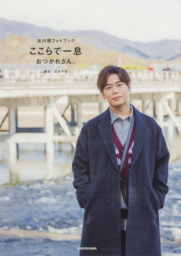 古川慎1stフォトブック ここらで一息 なんでもヒーロー 古川慎1stフォトブック ここらで一息 | 古川 慎 |本 | 通販 | Amazon