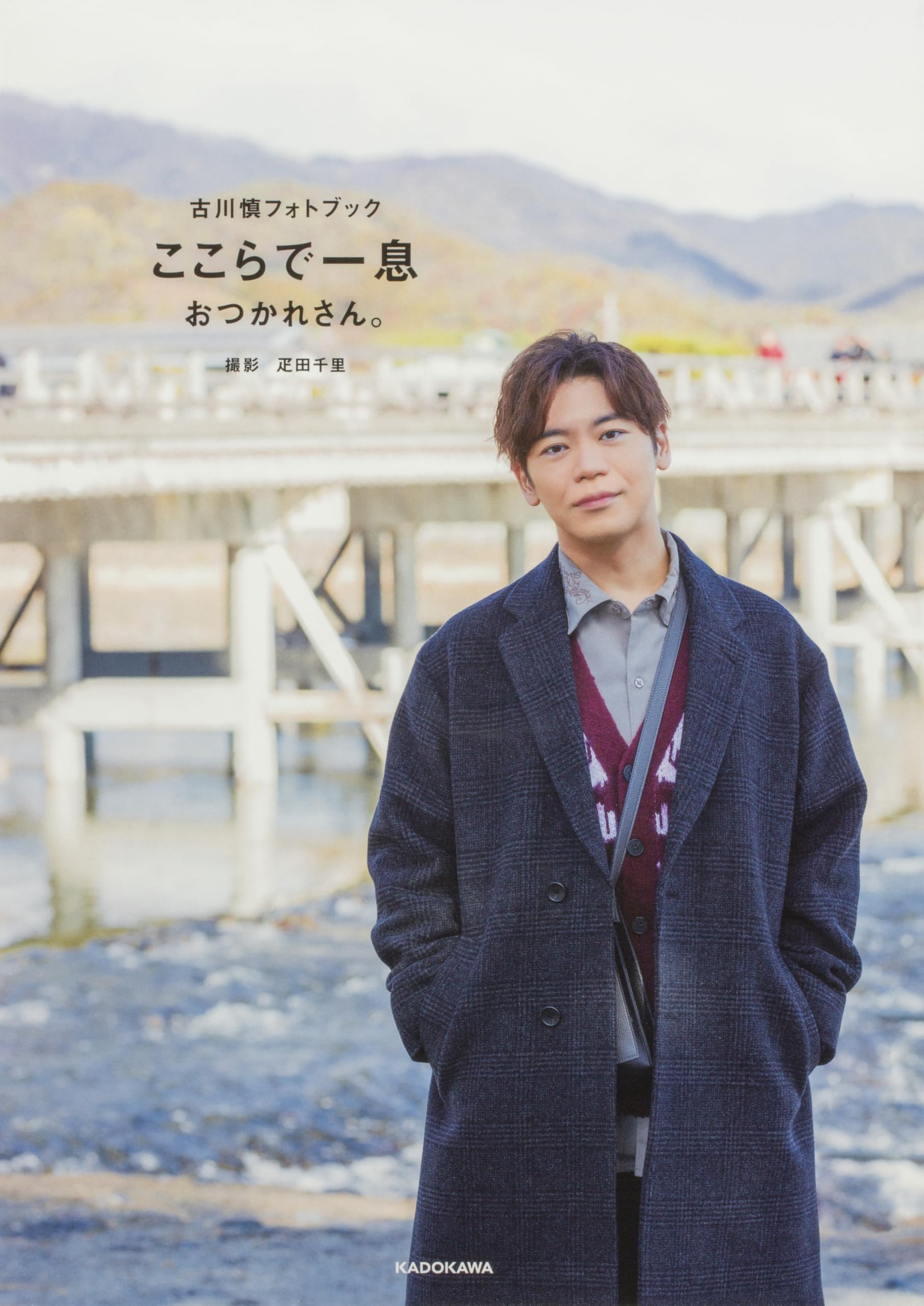 古川慎1stフォトブック ここらで一息 なんでもヒーロー Amazon.co.jp: 古川慎フォトブック ここらで一息 おつかれさん