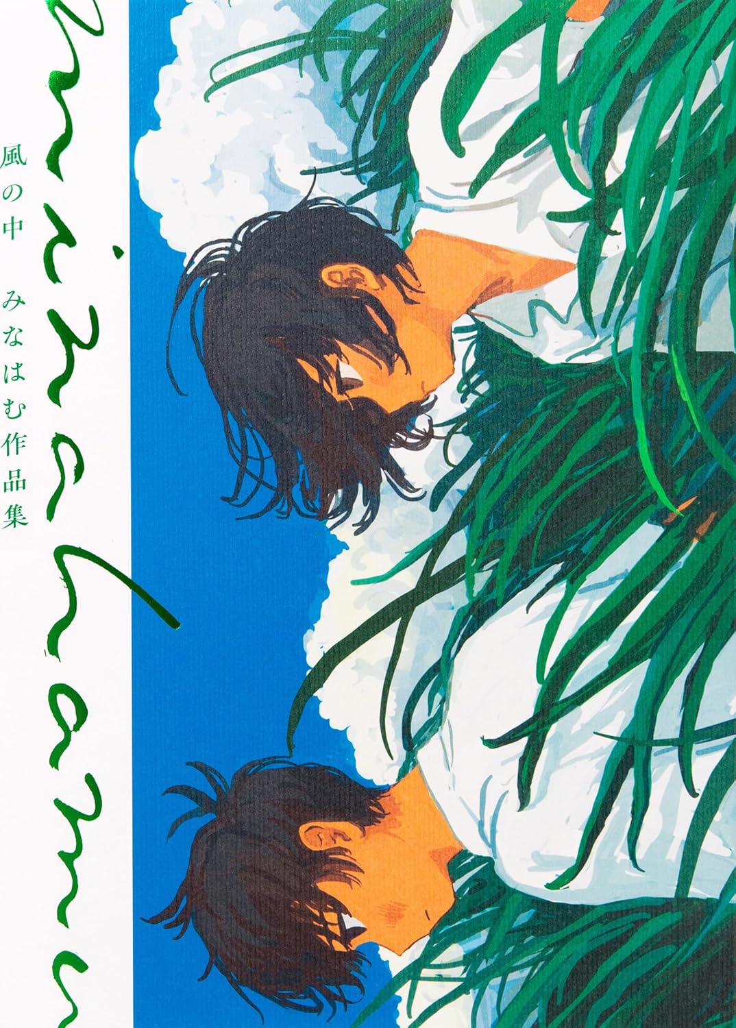 音楽クリエイターなとり×画家みなはむ、コラボ展覧会開催 アルバム