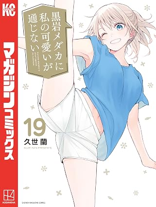 黒岩メダカに私の可愛いが通じない（１９） (週刊少年マガジンコミックス)