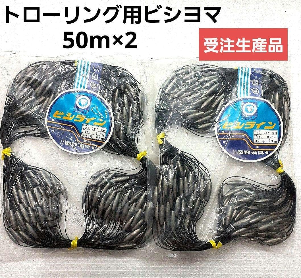 トローリング用ビシヨマ　ビシライン　ビシ鉛　30号50m 2個　岡野漁具製作 トローリング用ビシヨマ ビシライン ビシ鉛 30号50m 2個 岡野漁具製作
