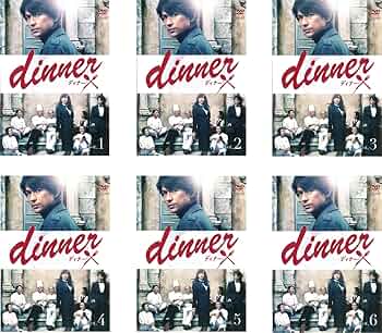 新品ケース交換済み　「dinner 」DVD全6巻セット Amazon.co.jp: dinner ディナー [レンタル落ち] 全6巻セット