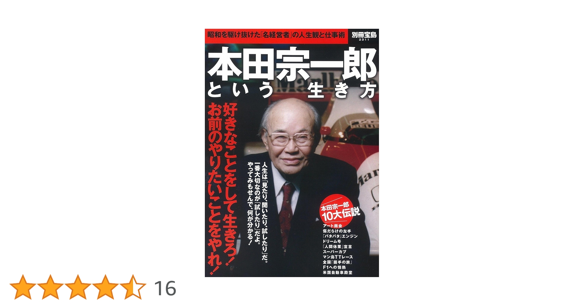 本田宗一郎という生き方 (別冊宝島 2311) |本 | 通販 | Amazon