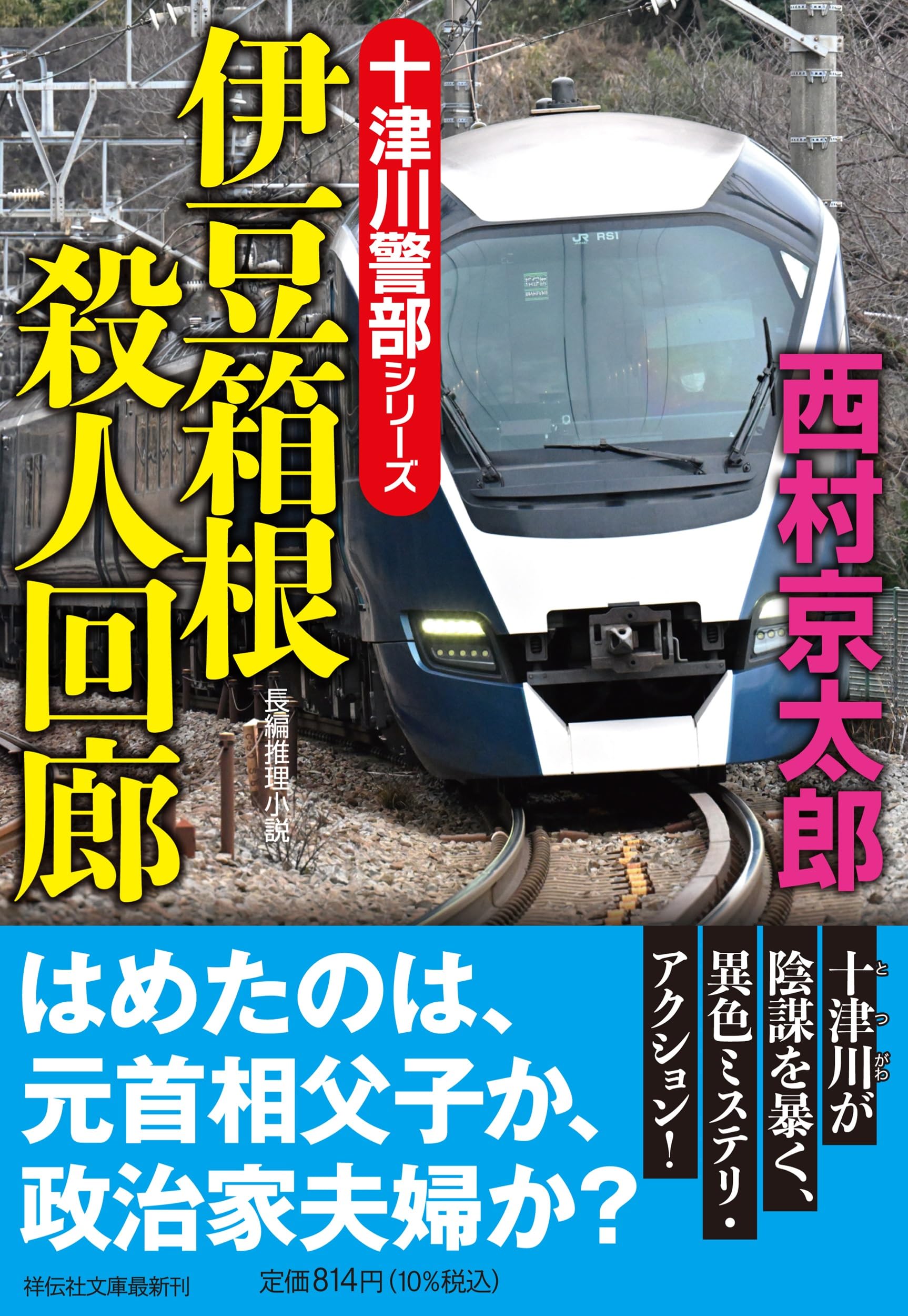 Amazon.co.jp: 伊豆箱根殺人回廊 (祥伝社文庫 に 1-78) : 西村京太郎: 本