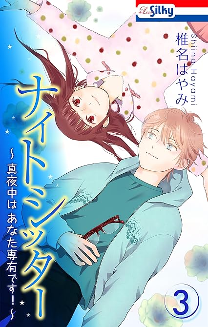 『ナイトシッター　～真夜中は あなた専有です！～【おまけ描き下ろし付き】　3巻』の表紙イラスト 電子書籍 漫画