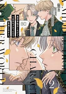 異世界転生したけど、七合目モブだったので普通に生きる。 2 (B's-LOG COMICS)