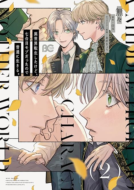 『異世界転生したけど、七合目モブだったので普通に生きる。 2』の表紙イラスト 電子書籍 漫画