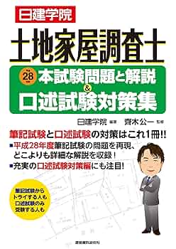 土地家屋調査士試験 過去問題集 土地家屋調査士 平成28年度本試験問題と解説&口述試験対策集 (日