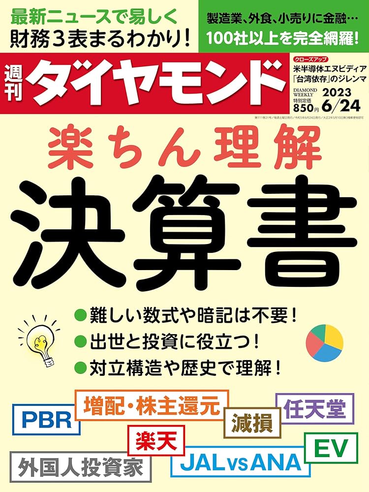 【合計23冊】投資等関連書籍まとめ売り 決算書 楽ちん理解 (週刊ダイヤモンド 2023年 6/24号) [雑誌