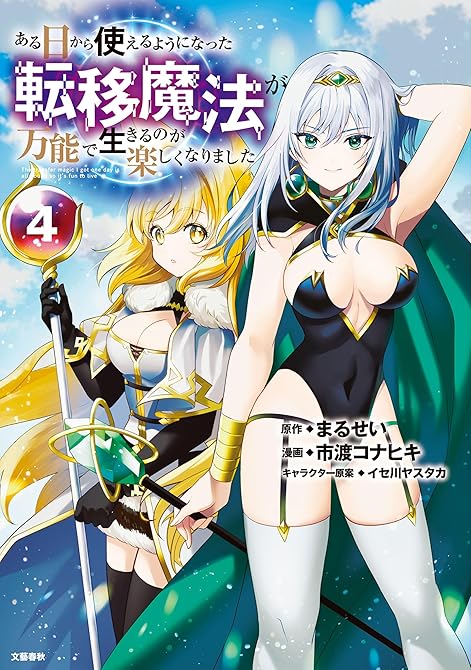 『ある日から使えるようになった転移魔法が万能で生きるのが楽しくなりました 4』の表紙イラスト 電子書籍 漫画