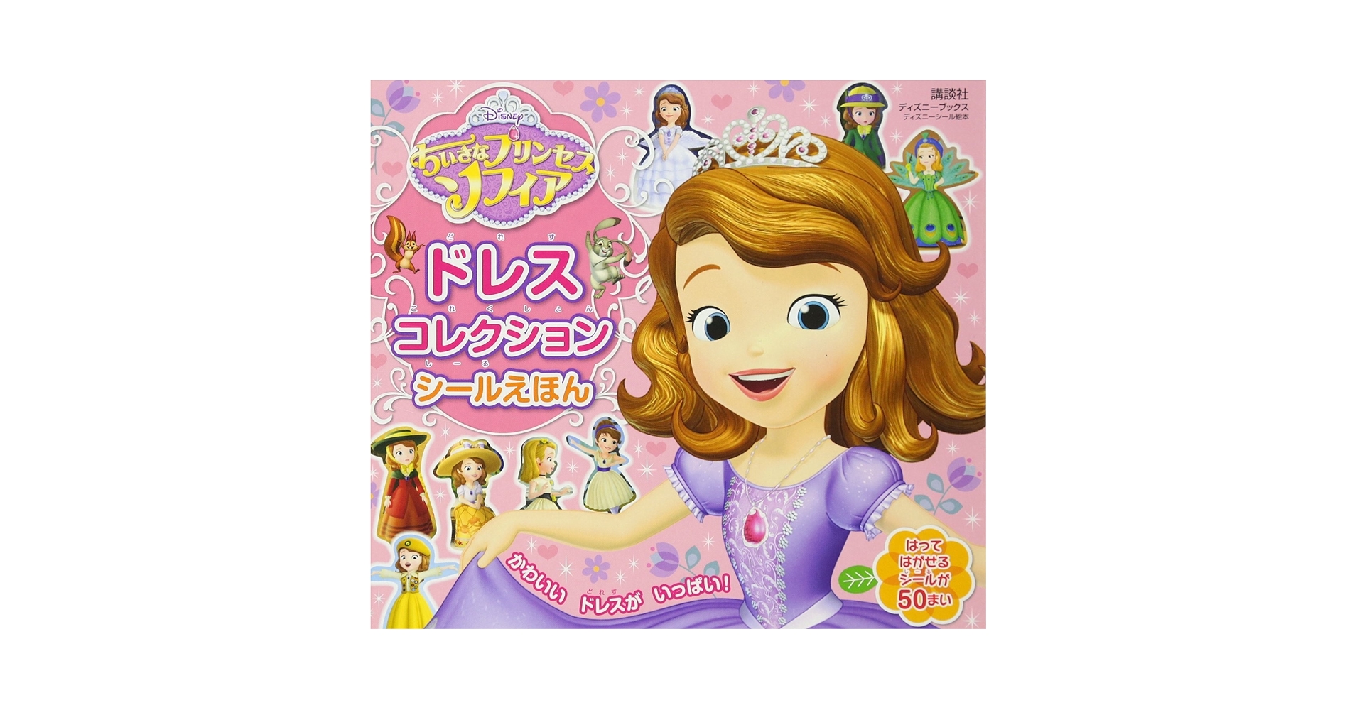 Disney ちいさなプリンセスソフィア シリーズ絵本 ディズニー ちいさなプリンセス ソフィア ドレスコレクション