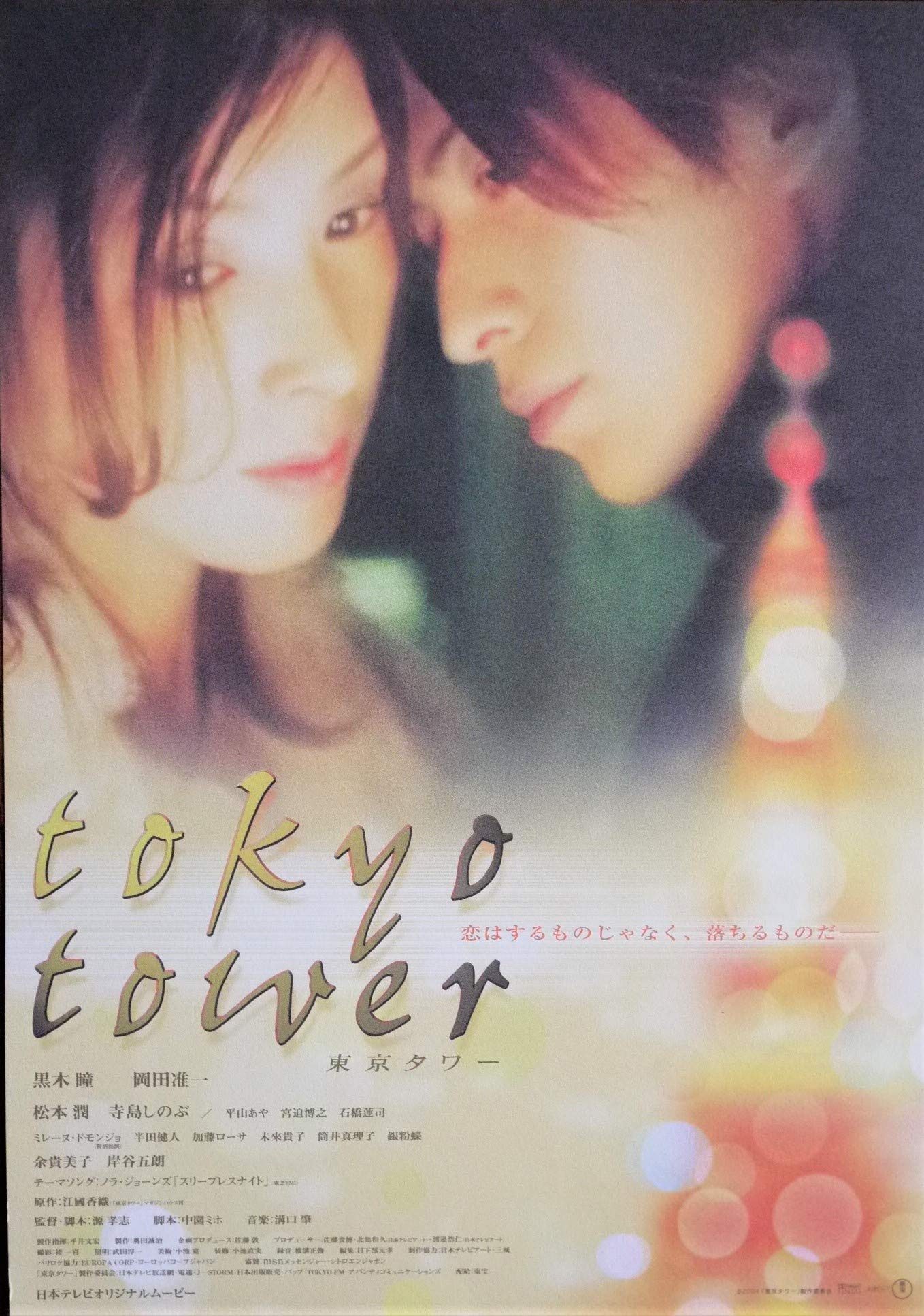 Amazon.co.jp: 映画チラシ「東京タワー」黒木瞳 岡田准一 松本潤 寺島