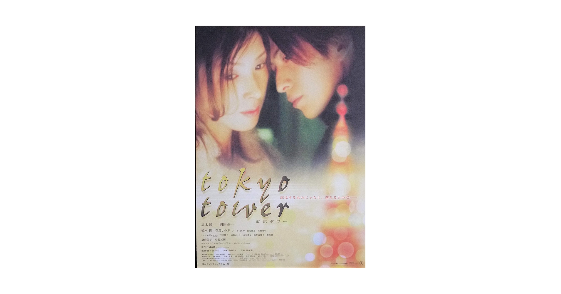 Amazon.co.jp: 映画チラシ「東京タワー」黒木瞳 岡田准一 松本潤