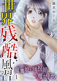 世界残酷風習 トンヤンシー・誘拐婚・魔女狩り
