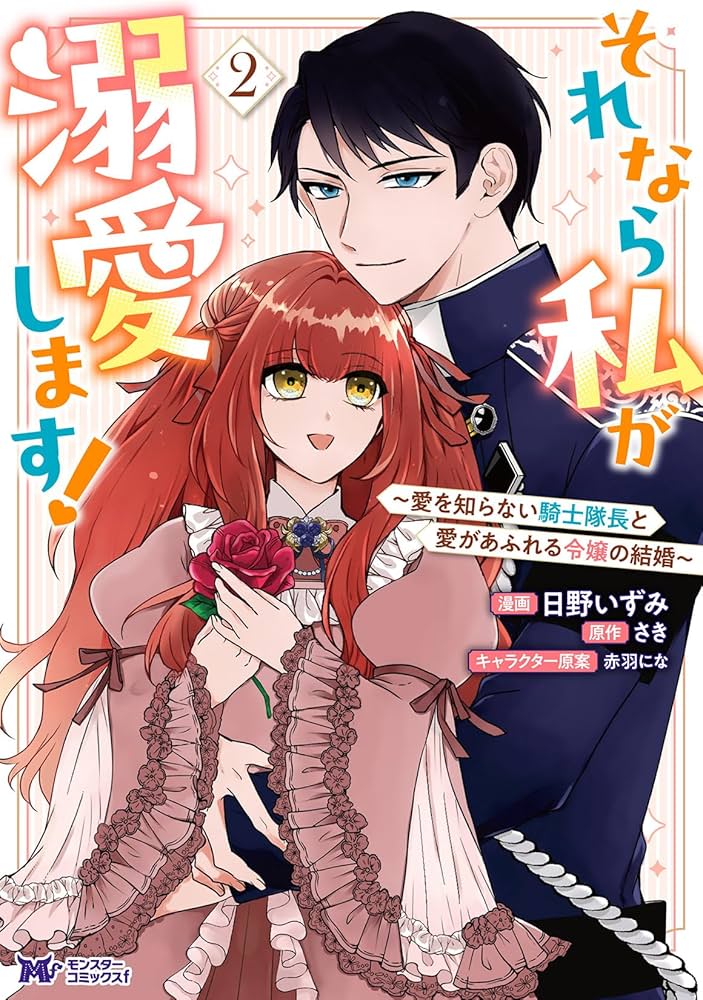 それなら私が溺愛します!～愛を知らない騎士隊長と愛があふれる令嬢の結婚～ それなら私が溺愛します！～愛を知らない騎士隊長と愛があふれる
