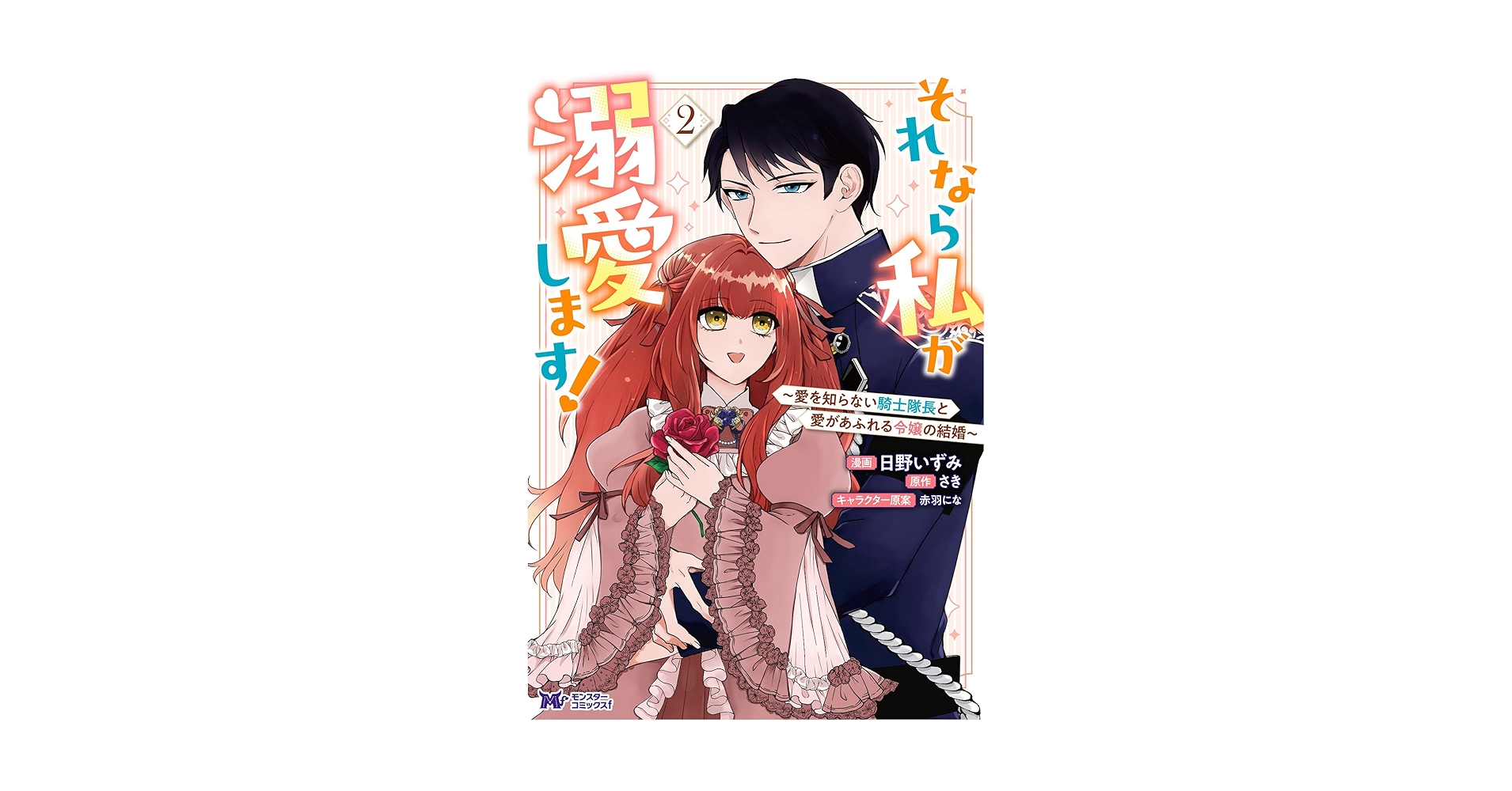 それなら私が溺愛します!～愛を知らない騎士隊長と愛があふれる令嬢の結婚～ Amazon.co.jp: それなら私が溺愛します！～愛を知らない騎士隊長