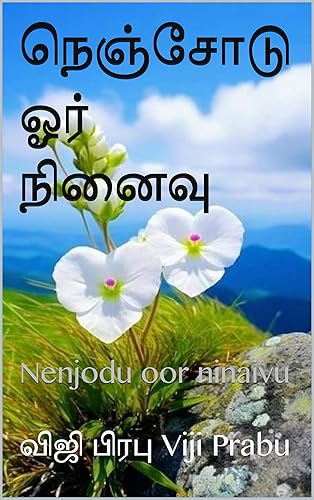 நெஞ்சோடு ஓர் நினைவு: Nenjodu oor ninaivu (Tamil Edition)