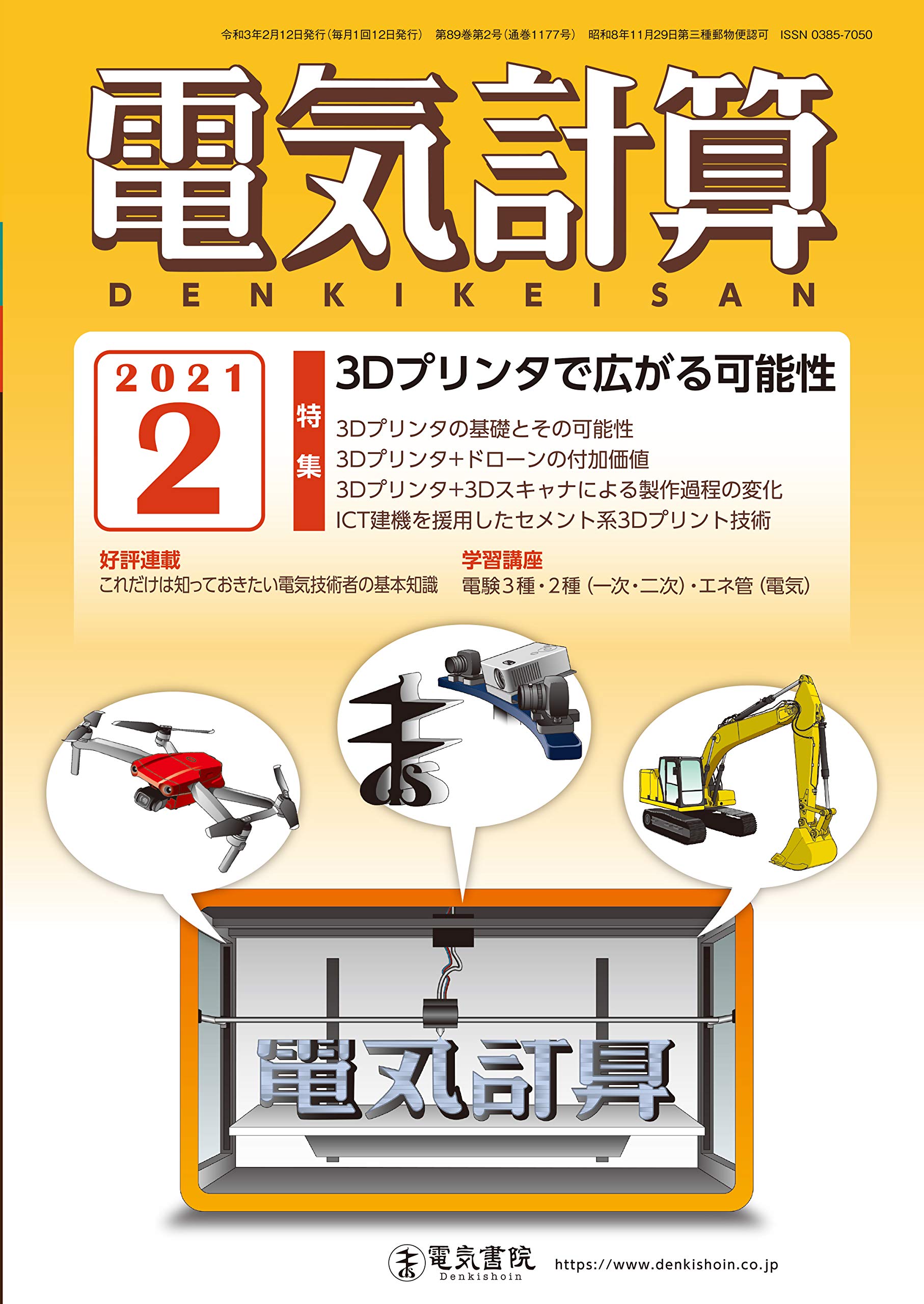 【電験対策】電気計算2016年1月〜11月 電気書院 電気書院