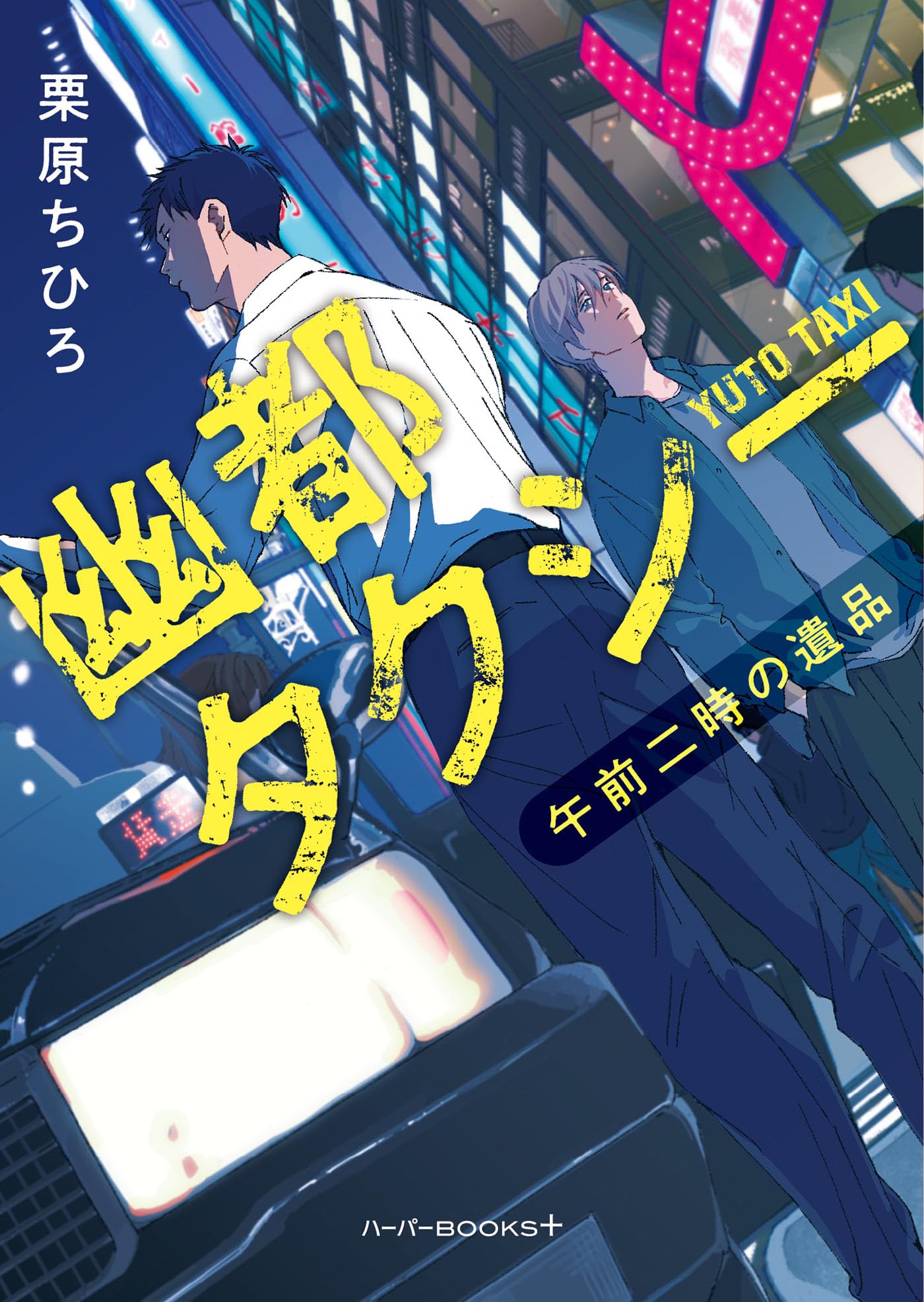 幽霊による庇護　SHELTERED BY GHOSTS 許都 幽都タクシー 午前二時の遺品 (ハーパーBOOKS＋) | 栗原 ちひろ