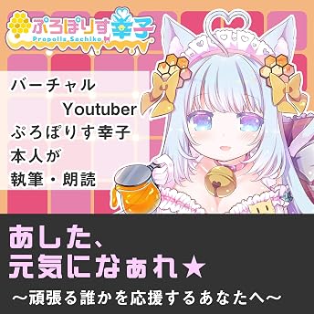 あした、元気になぁれ★～頑張る誰かを応援するあなたへ～ あした、元気になぁれ！ オーディオブック ぷろぽりす幸子 episode artwork