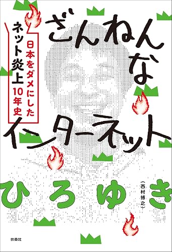 ざんねんなインターネット 日本をダメにした「ネット炎上」10年史