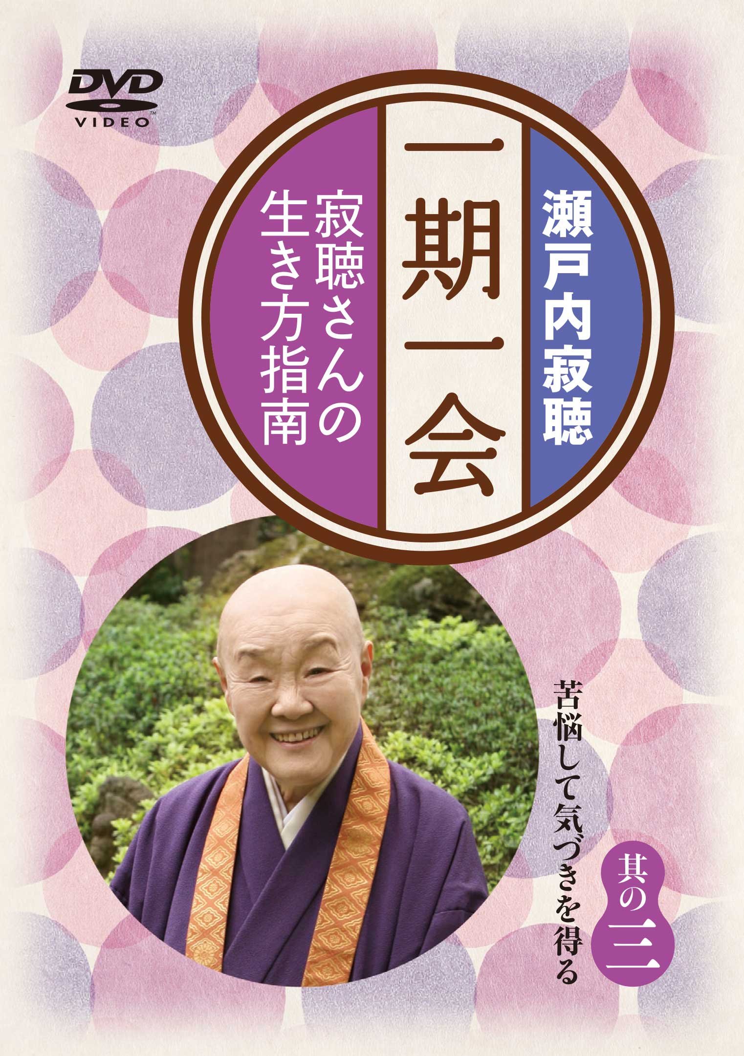 瀬戸内寂聴 一期一会 寂聴さんの生き方指南 81EdhaIuL5L.jpg