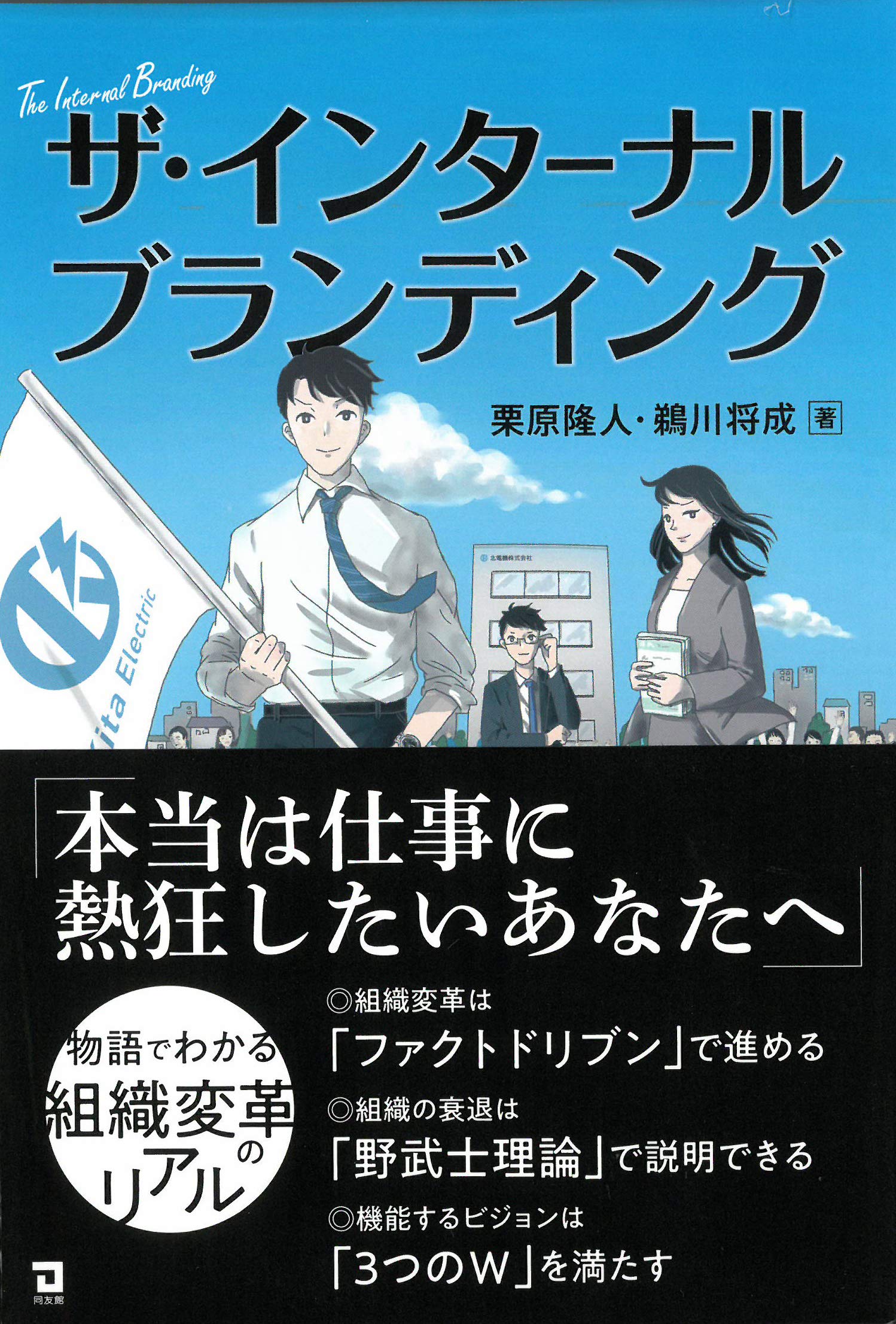 Amazon.co.jp: ザ・インターナルブランディング : 栗原隆人, 鵜川将成: 本