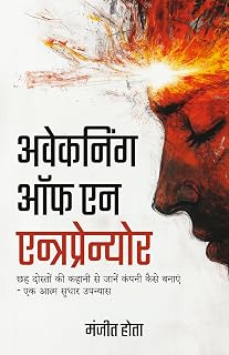 अवेकनिंग ऑफ़ एन एन्त्रप्रेन्योर - छह दोस्तों की कहानी से जानें कंपनी कैसे बनाएं - एक आत्म सुधार उपन्यास ( (Awakening of an Price In India