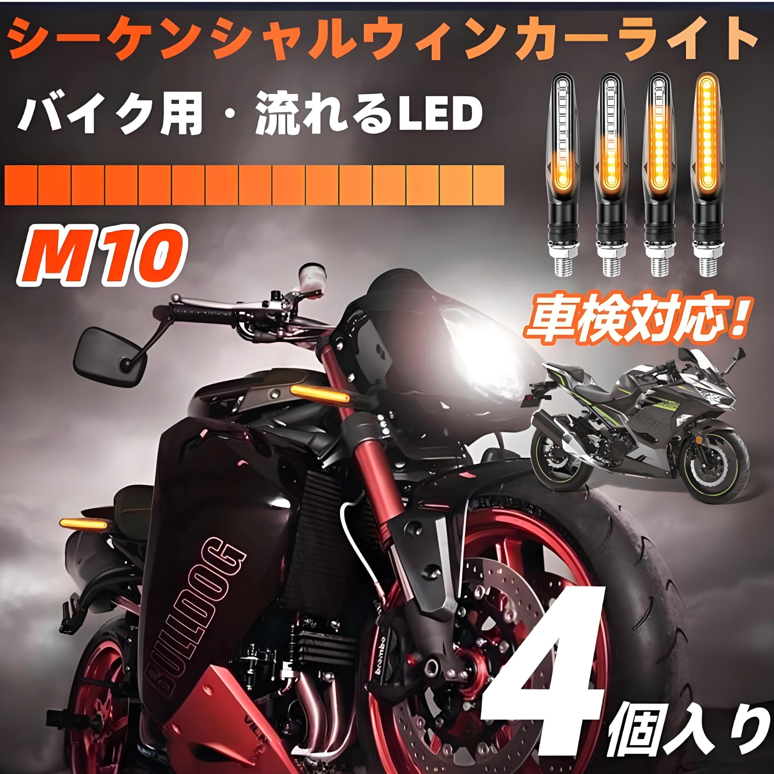 Amazon | バイク LED ウインカー M10 汎用性 シーケンシャルウインカー