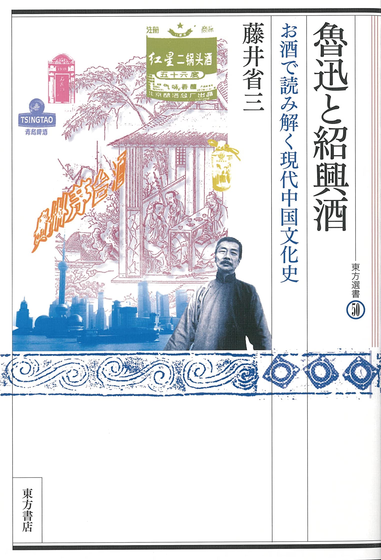 魯迅と紹興酒 (東方選書) | 藤井 省三 |本 | 通販 | Amazon