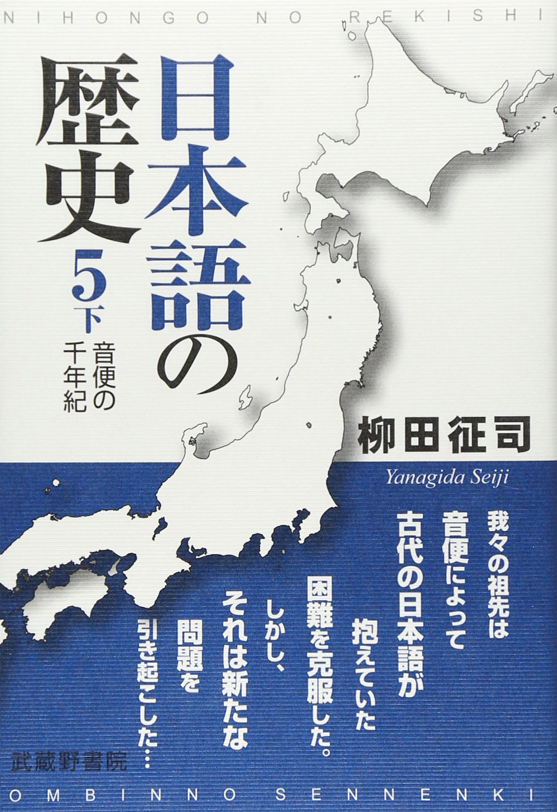 福岡市の今音 下巻 日本語の歴史 5下 ―音便の千年紀― | 柳田 征司 |本 | 通販 | Amazon