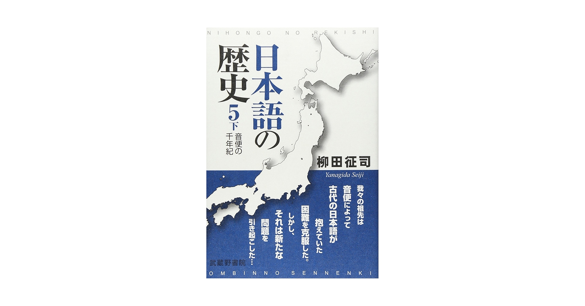 日本語の歴史 5下 ―音便の千年紀― | 柳田 征司 |本 | 通販 | Amazon
