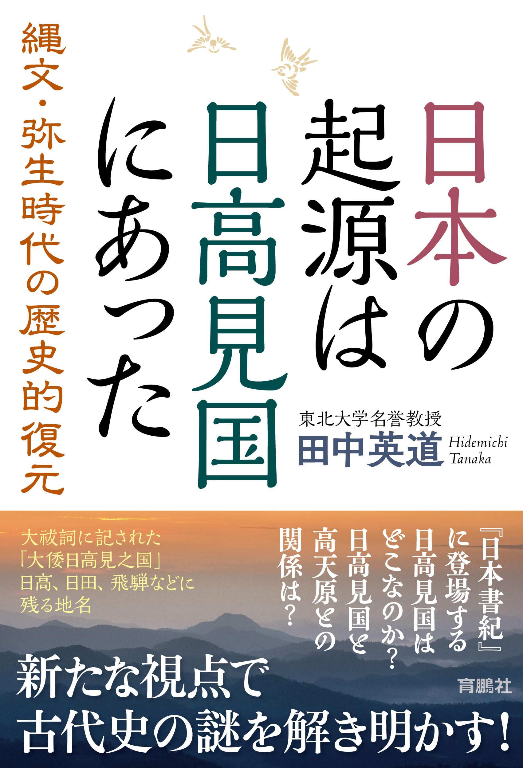 日本の起源は日高見国にあった 日本の起源は日高見国にあった | 田中英道 |本 | 通販 | Amazon