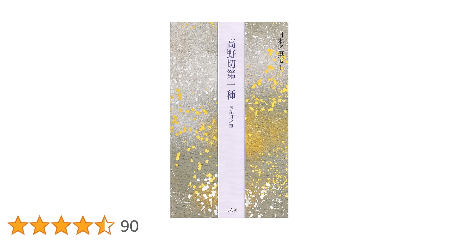 高野切第一種[伝紀貫之筆] (日本名筆選 1) | 二玄社編集部 |本 | 通販