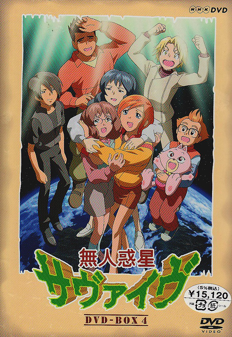 Amazon.co.jp: 無人惑星サヴァイヴ DVD-BOX 4 : 岩居由希子, 小飯塚 