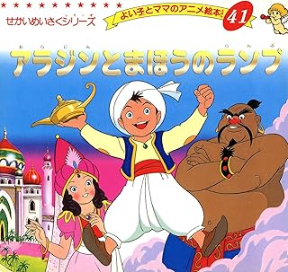 アラジンとまほうのランプ よい子とママのアニメ絵本