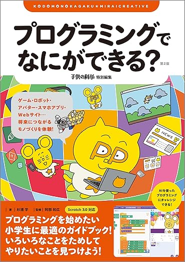 プログラミングでなにができる? 第2版: ゲーム・ロボット・アバター・スマホアプリ・Webサイト…将来につながるモノづくりを体験! (子供の科学★ミライクリエイティブ)の表紙