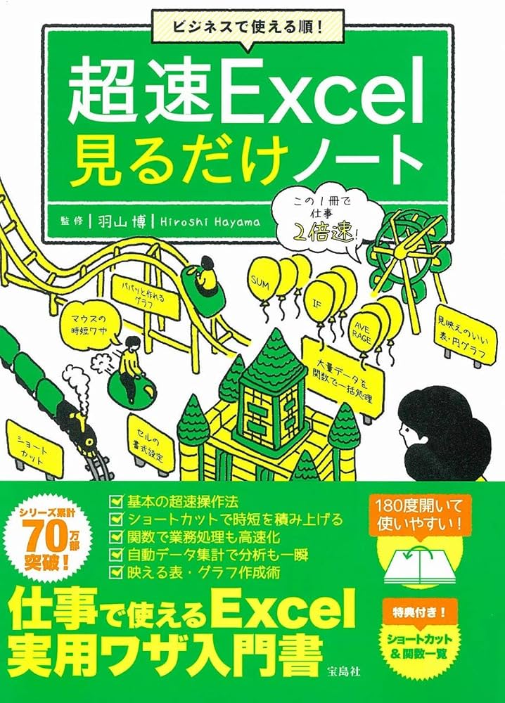 ビジネスで使える順! 超速Excel見るだけノート【100万部突破! 「見る