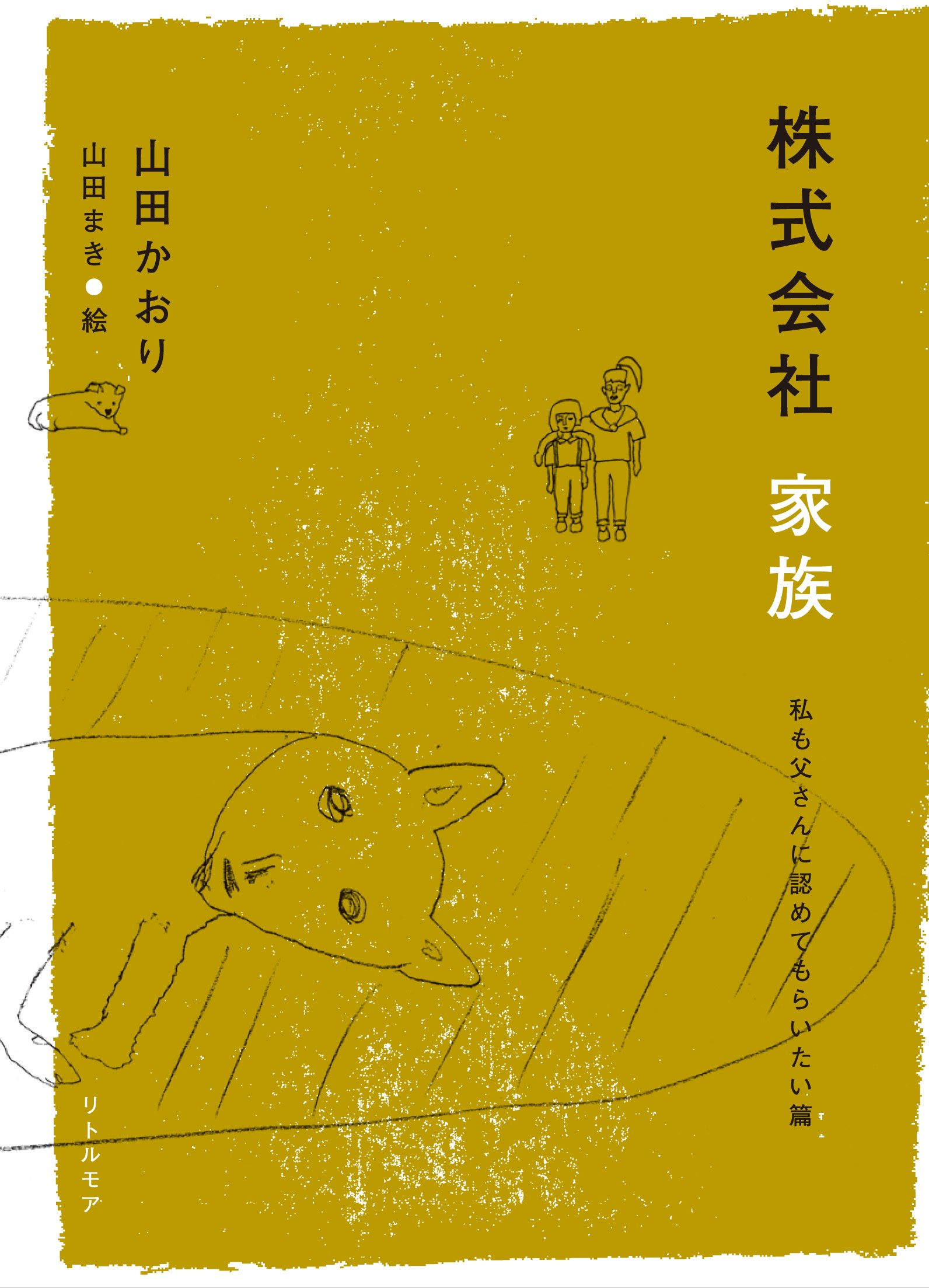 株式会社 家族 ~私も父さんに認めてもらいたい篇~ | 山田 かおり, 山田