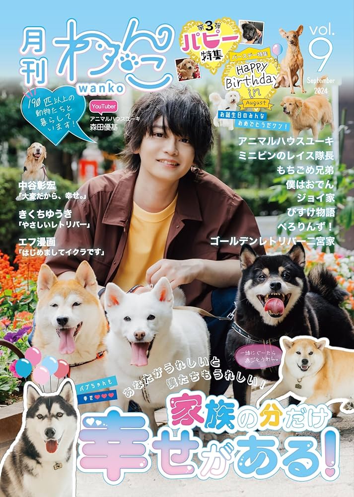月刊わんこvol.9 「家族の分だけ幸せがある！」 | 月刊わんこ編集部